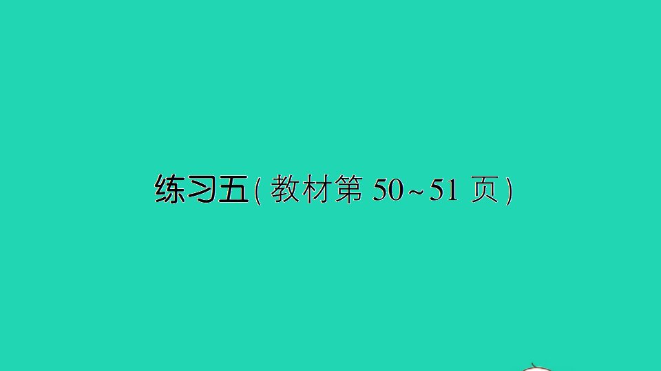 一年级数学上册八10以内的加法和减法练习五作业课件苏教版