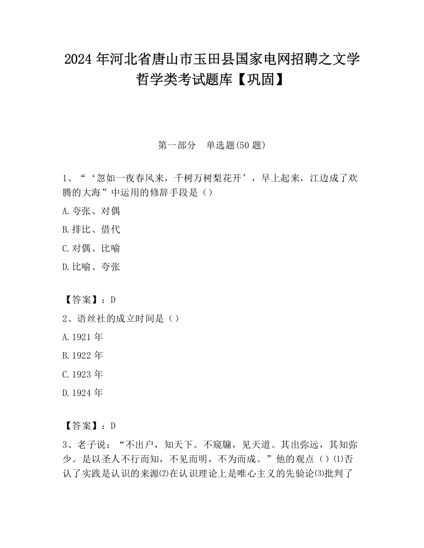 2024年河北省唐山市玉田县国家电网招聘之文学哲学类考试题库【巩固】