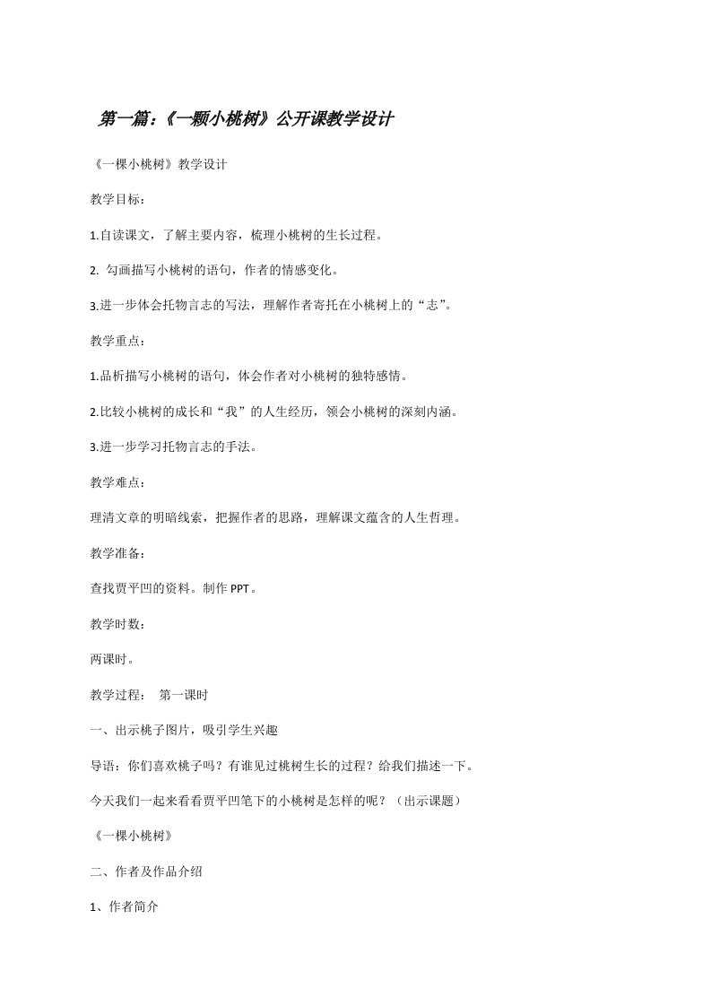 《一颗小桃树》公开课教学设计[修改版]