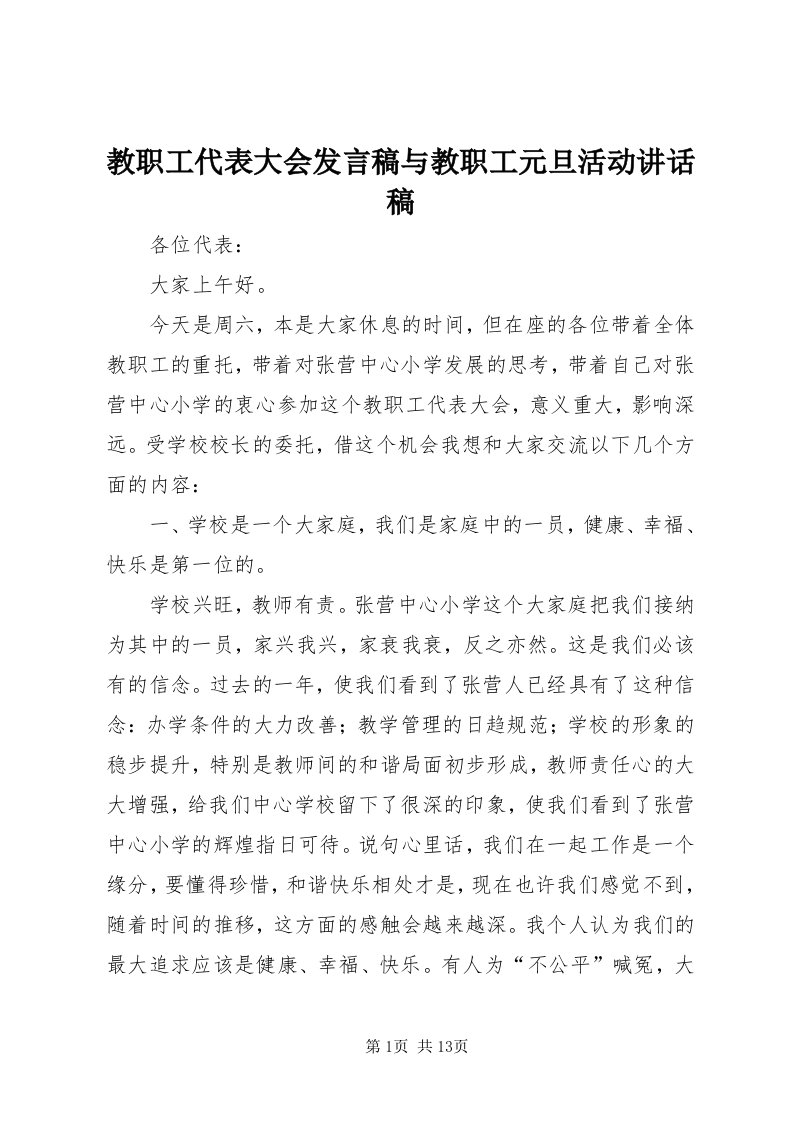 3教职工代表大会讲话稿与教职工元旦活动致辞稿