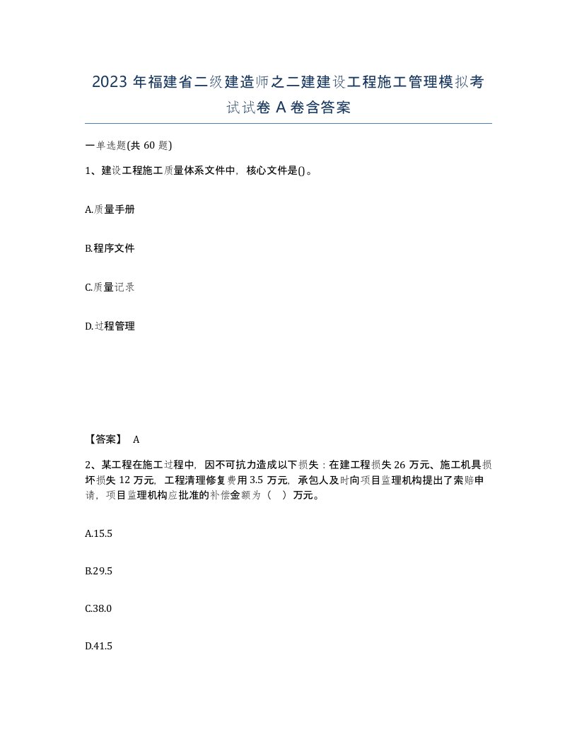 2023年福建省二级建造师之二建建设工程施工管理模拟考试试卷A卷含答案