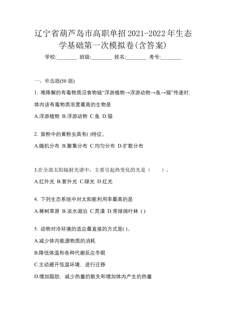 辽宁省葫芦岛市高职单招2021-2022年生态学基础第一次模拟卷含答案