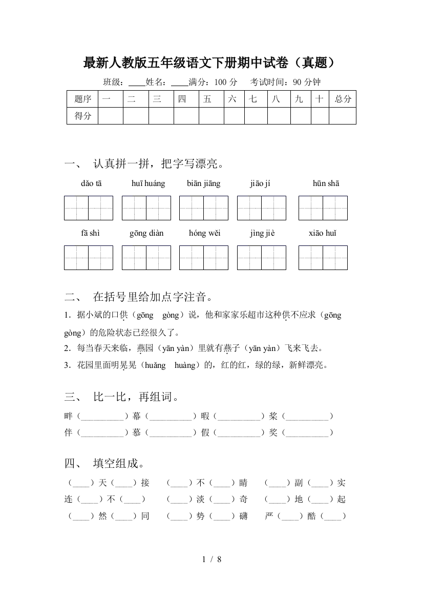 最新人教版五年级语文下册期中试卷(真题)