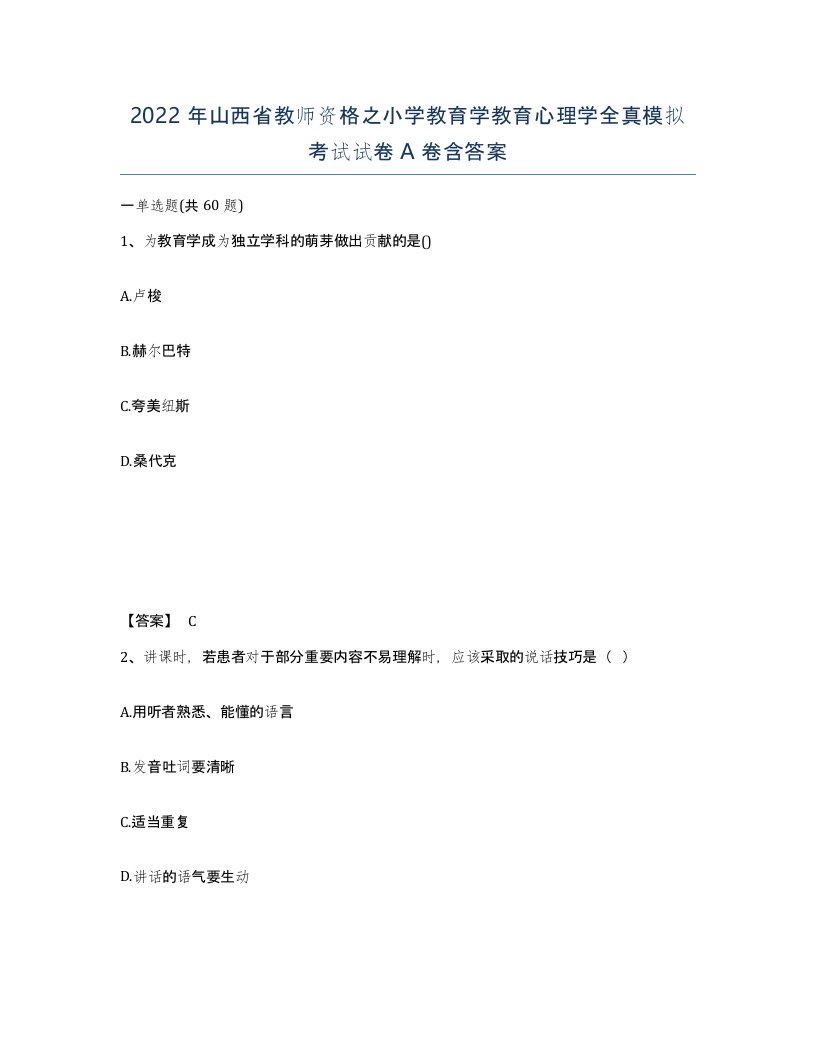 2022年山西省教师资格之小学教育学教育心理学全真模拟考试试卷A卷含答案