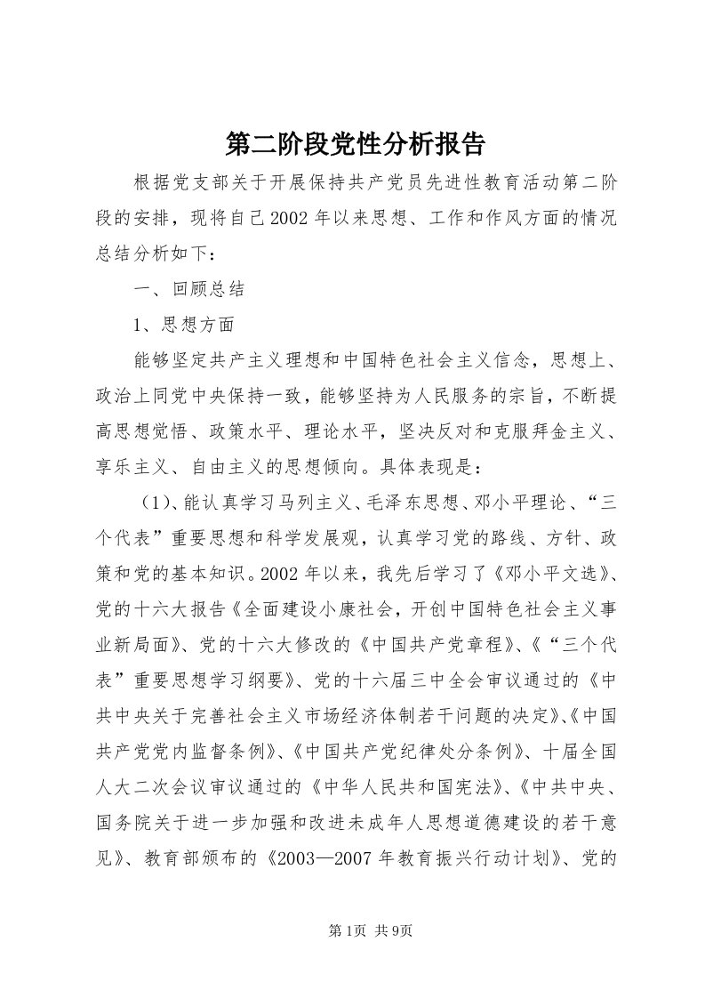 第二阶段党性分析报告