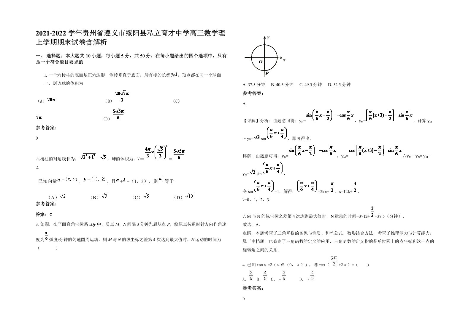 2021-2022学年贵州省遵义市绥阳县私立育才中学高三数学理上学期期末试卷含解析