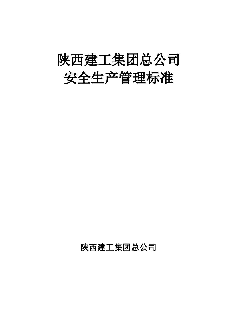 陕西建工集团安全生产管理标准