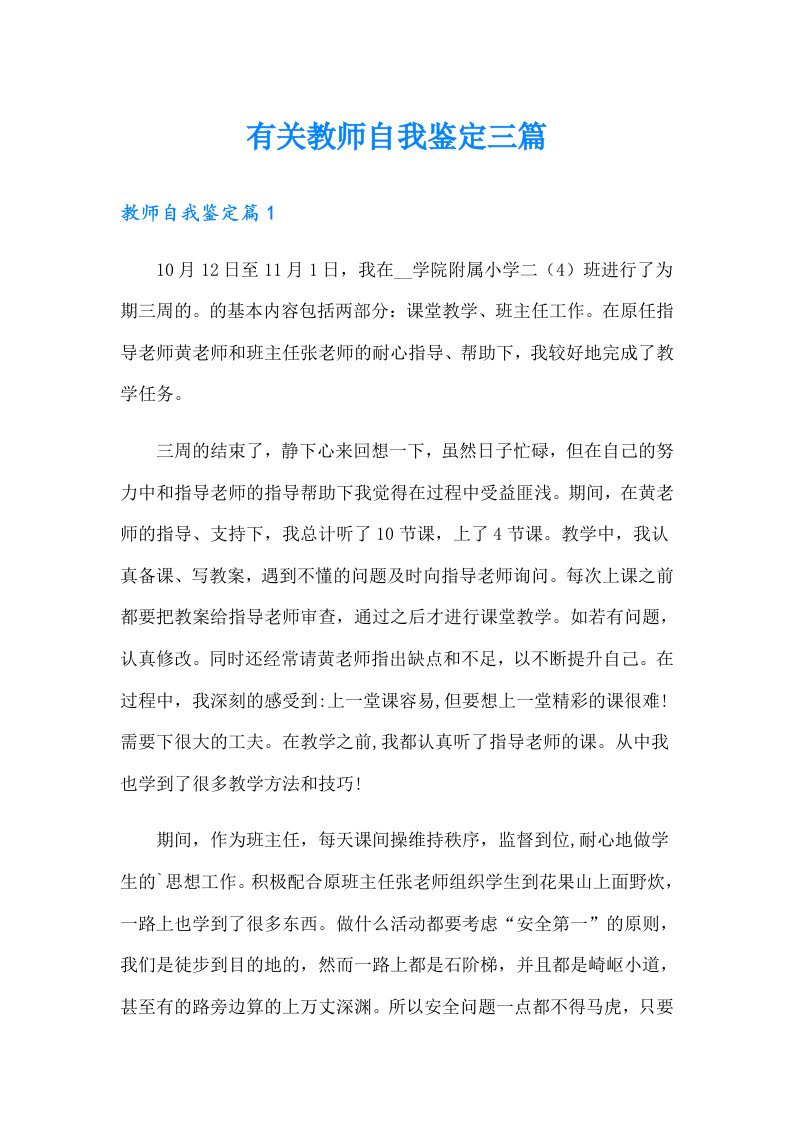 有关教师自我鉴定三篇