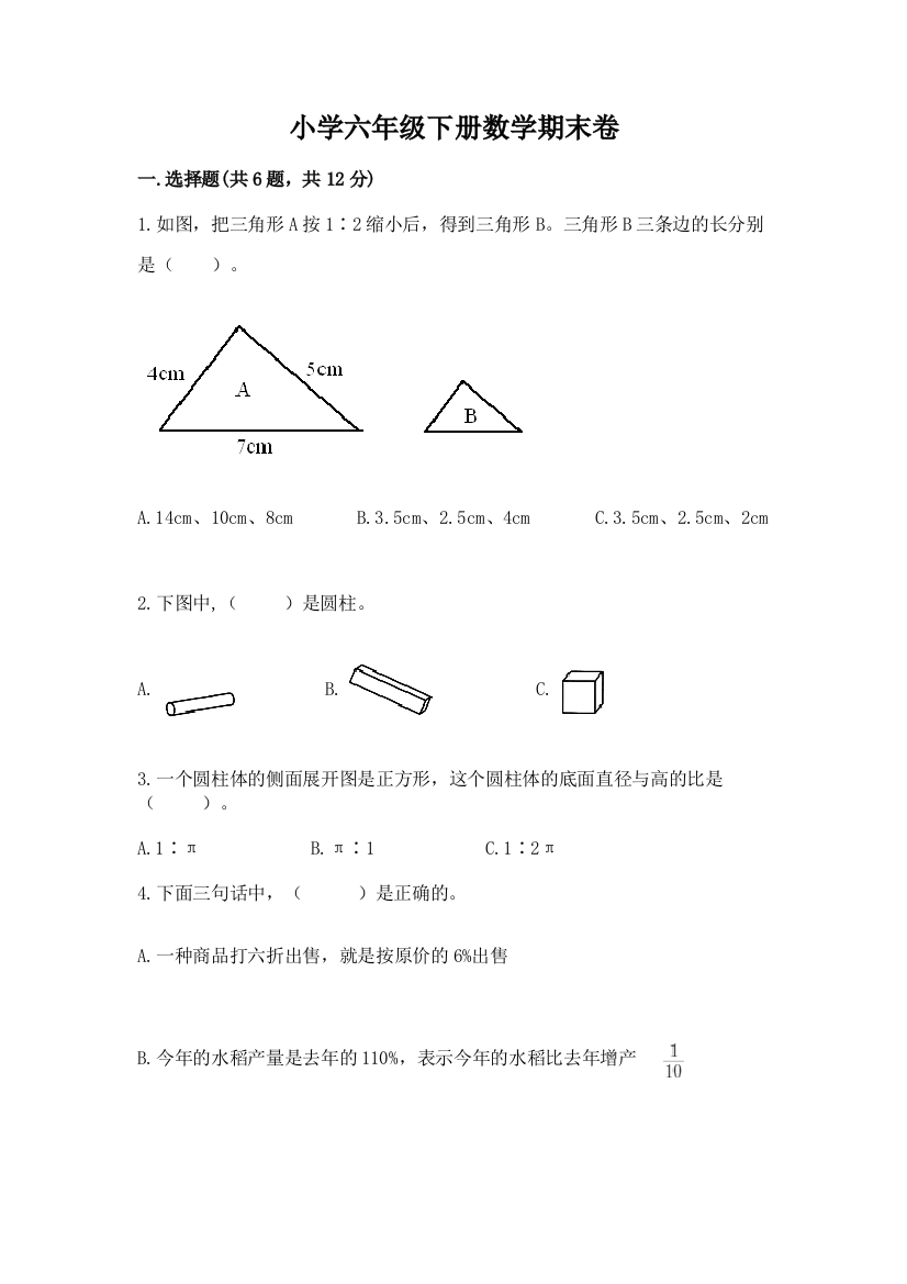 小学六年级下册数学期末卷附参考答案【满分必刷】