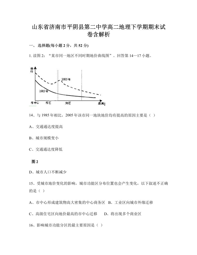 山东省济南市平阴县第二中学高二地理下学期期末试卷含解析