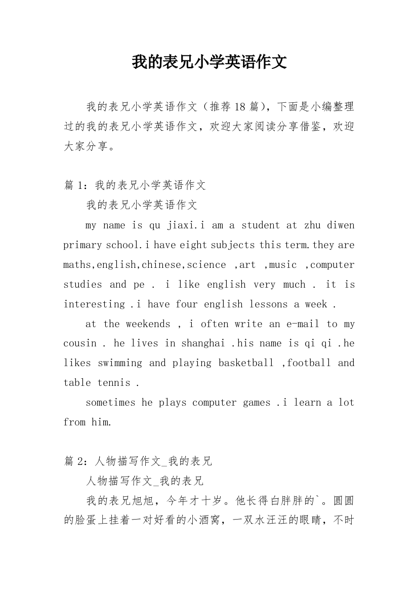 我的表兄小学英语作文