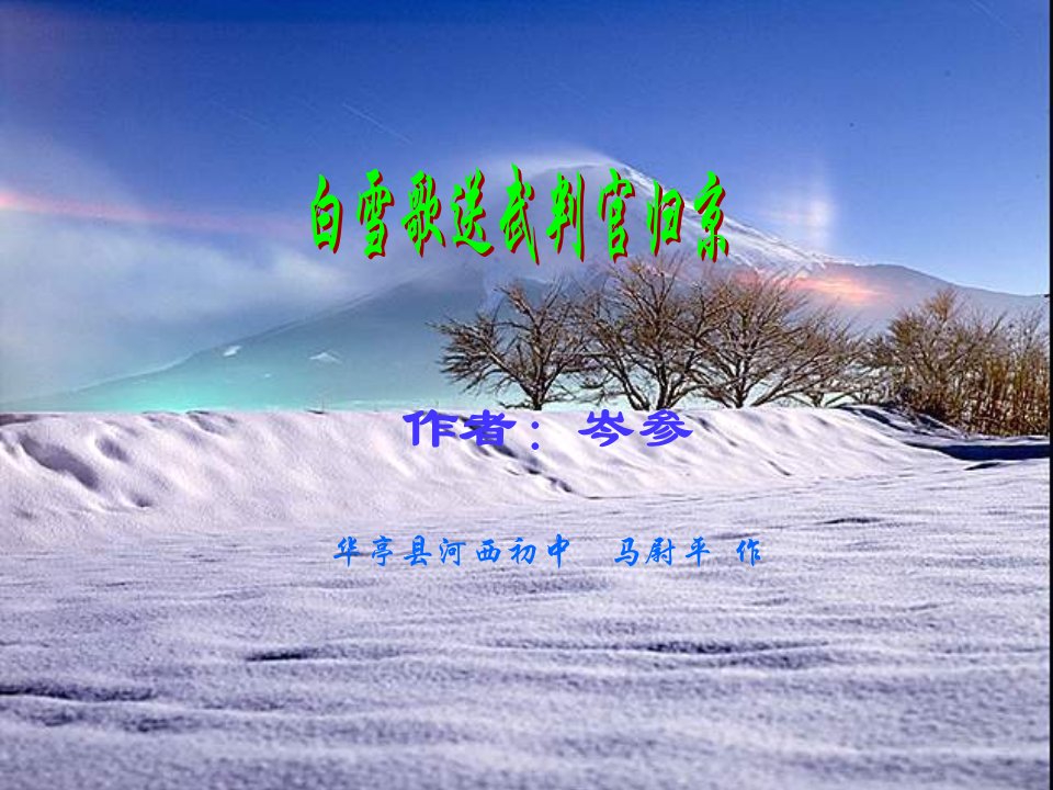 鄂教版语文八下《白雪歌送武判官归京》第一章