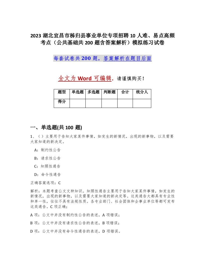 2023湖北宜昌市秭归县事业单位专项招聘10人难易点高频考点公共基础共200题含答案解析模拟练习试卷