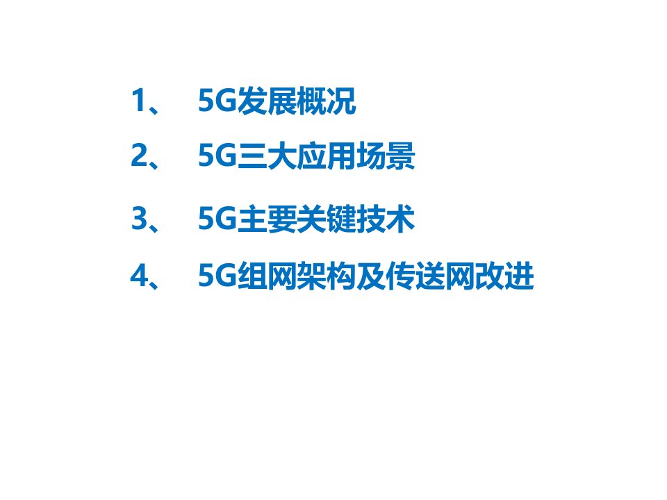 5G发展概况应用场景及组网ppt课件