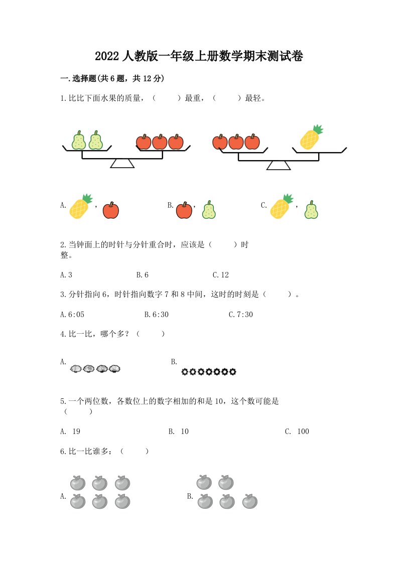 2022人教版一年级上册数学期末测试卷（各地真题）word版