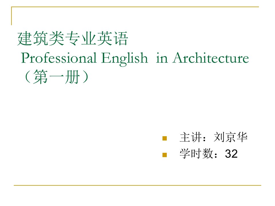 专业英语——西北工业大学建筑系