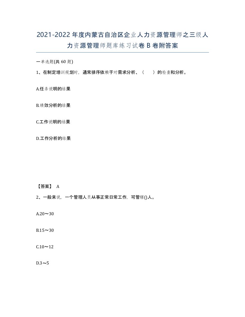 2021-2022年度内蒙古自治区企业人力资源管理师之三级人力资源管理师题库练习试卷B卷附答案