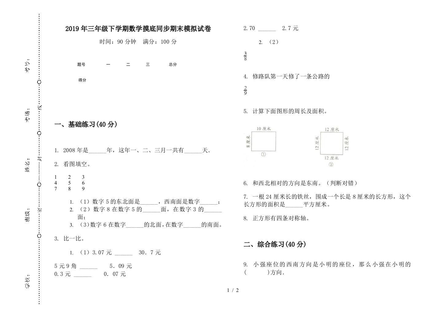 2019年三年级下学期数学摸底同步期末模拟试卷