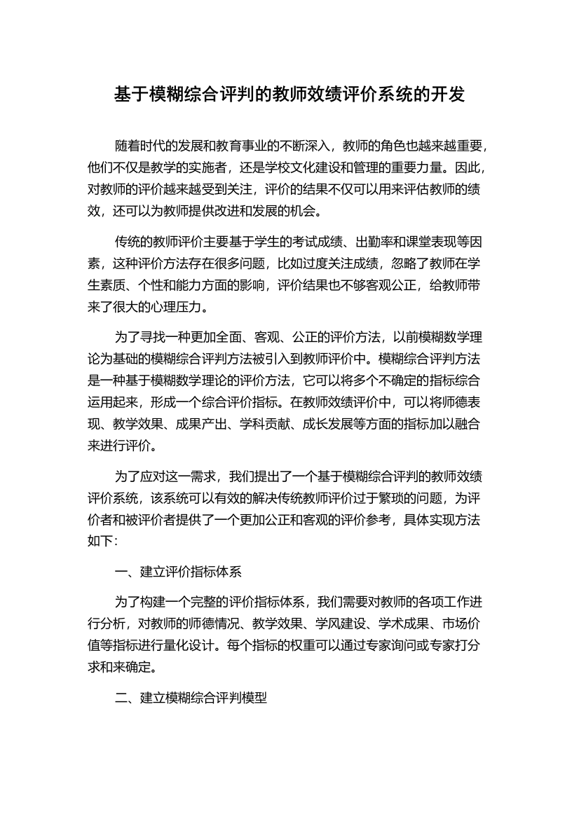 基于模糊综合评判的教师效绩评价系统的开发