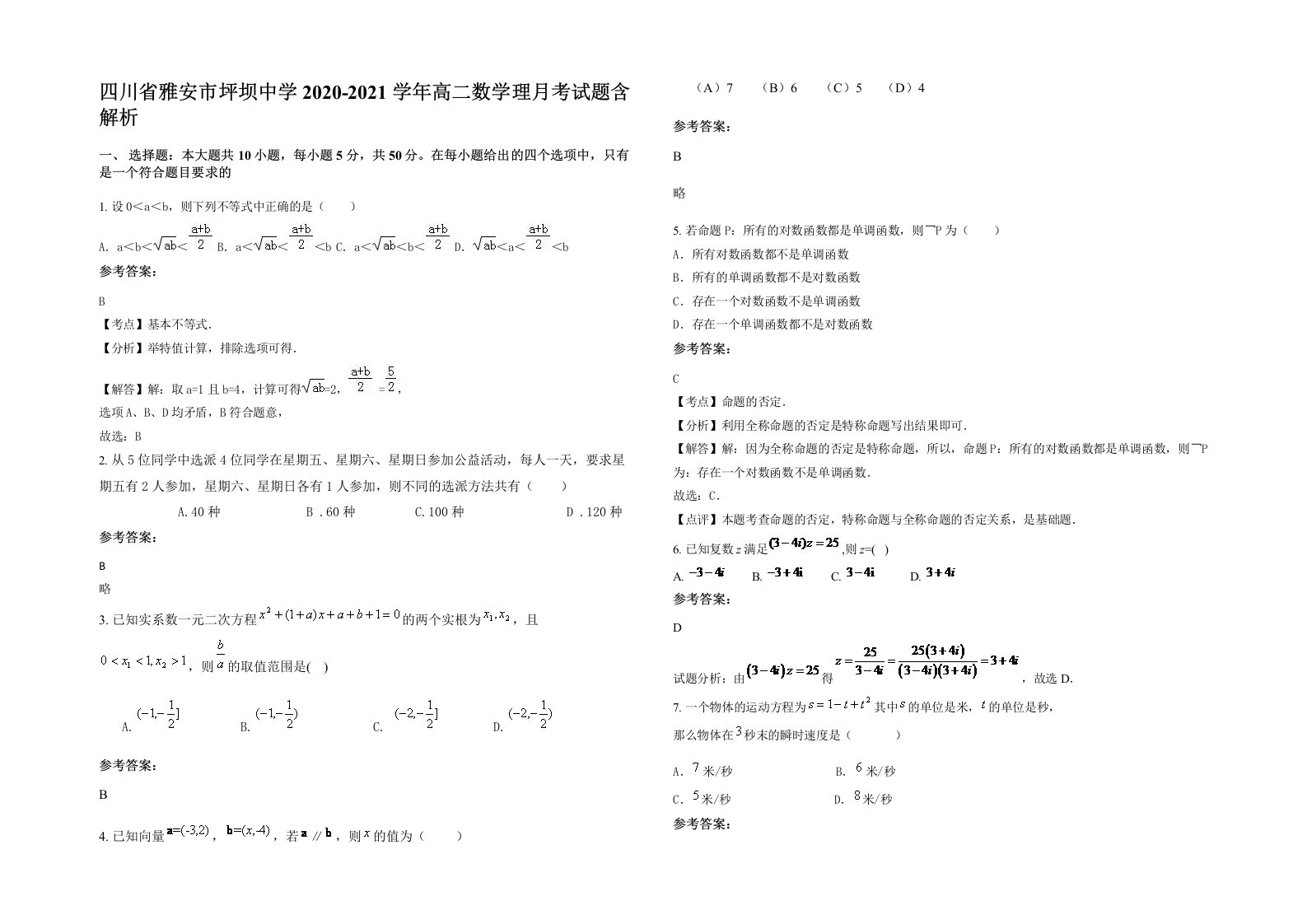 四川省雅安市坪坝中学2020-2021学年高二数学理月考试题含解析