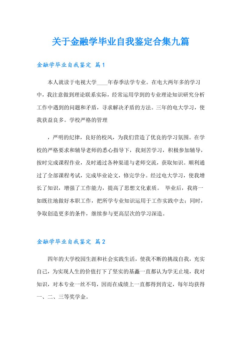 关于金融学毕业自我鉴定合集九篇