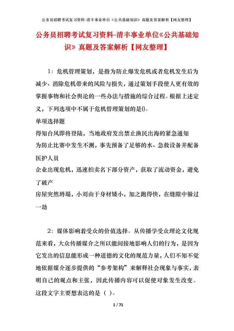 公务员招聘考试复习资料-清丰事业单位公共基础知识真题及答案解析网友整理