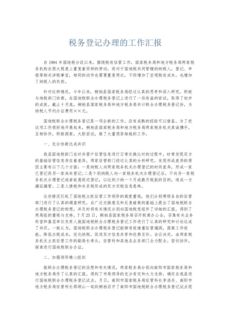 总结报告税务登记办理的工作汇报