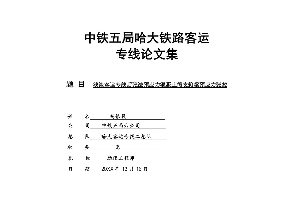 建筑工程管理-客专箱梁预应力施工