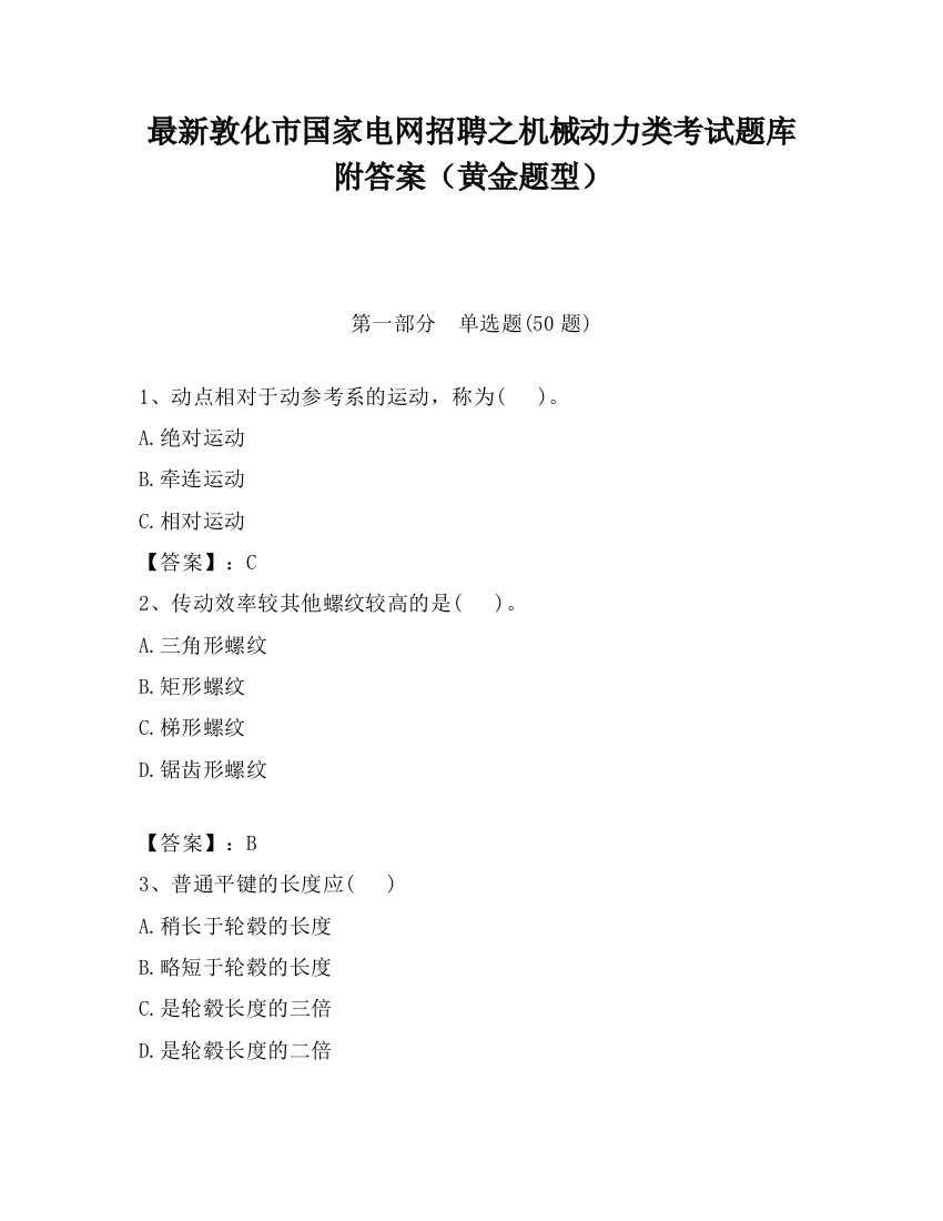 最新敦化市国家电网招聘之机械动力类考试题库附答案（黄金题型）