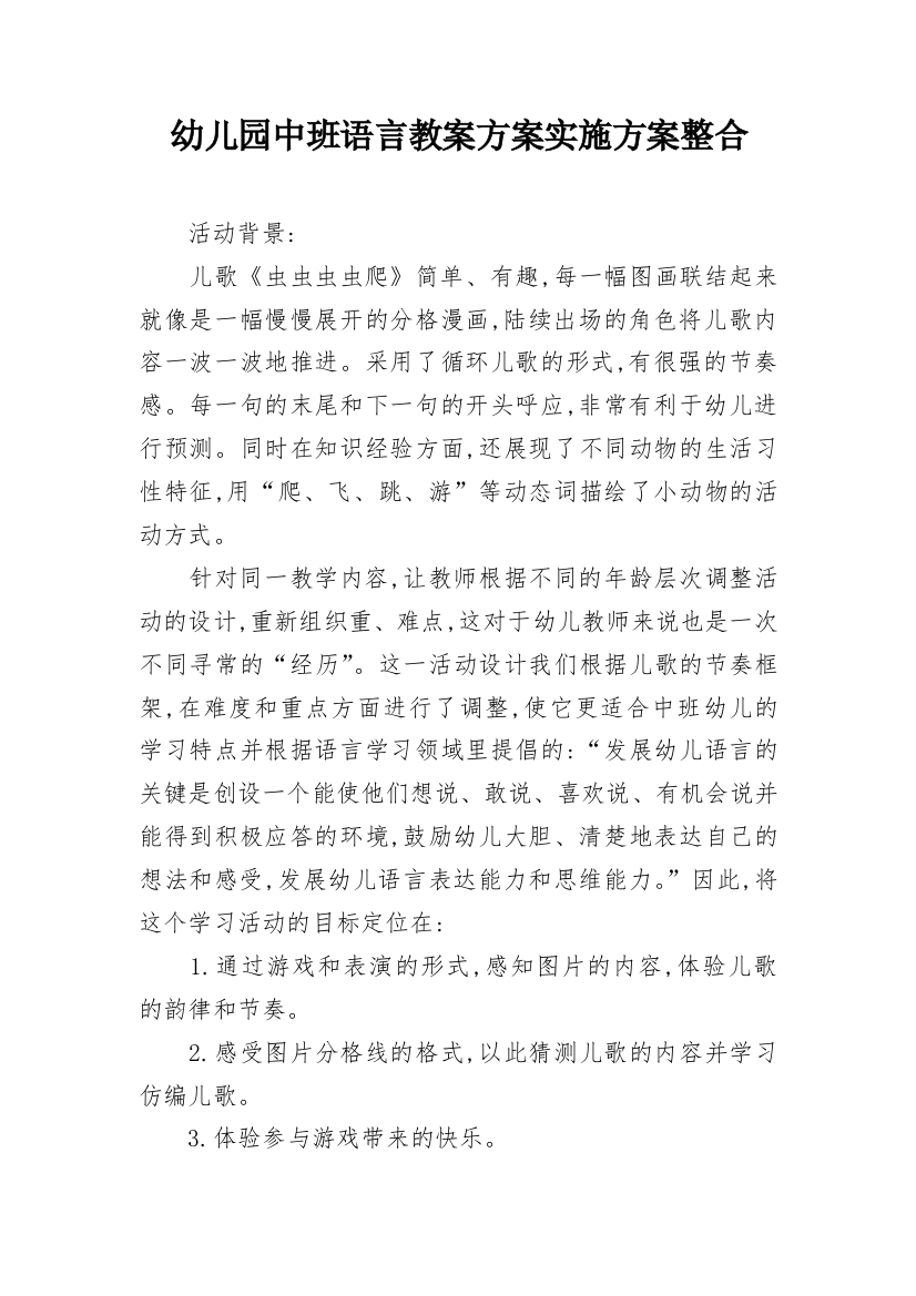 幼儿园中班语言教案方案实施方案整合