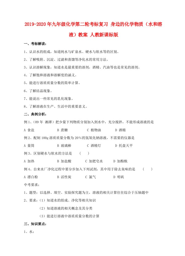 2019-2020年九年级化学第二轮考标复习