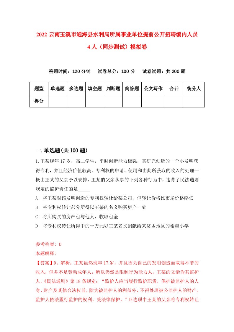 2022云南玉溪市通海县水利局所属事业单位提前公开招聘编内人员4人同步测试模拟卷6