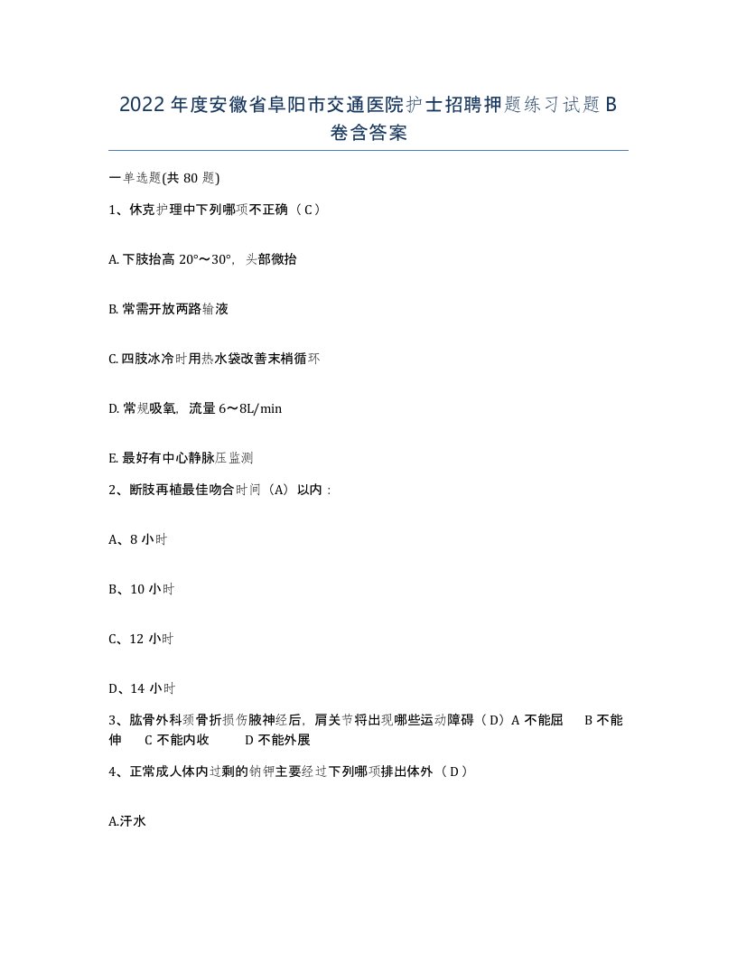 2022年度安徽省阜阳市交通医院护士招聘押题练习试题B卷含答案