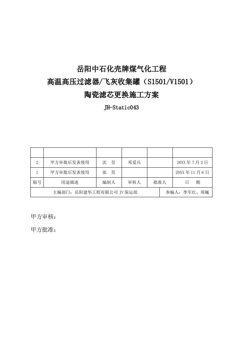 建筑工程管理-S1501滤芯更换施工方案