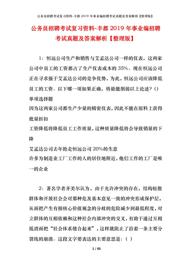 公务员招聘考试复习资料-丰都2019年事业编招聘考试真题及答案解析整理版