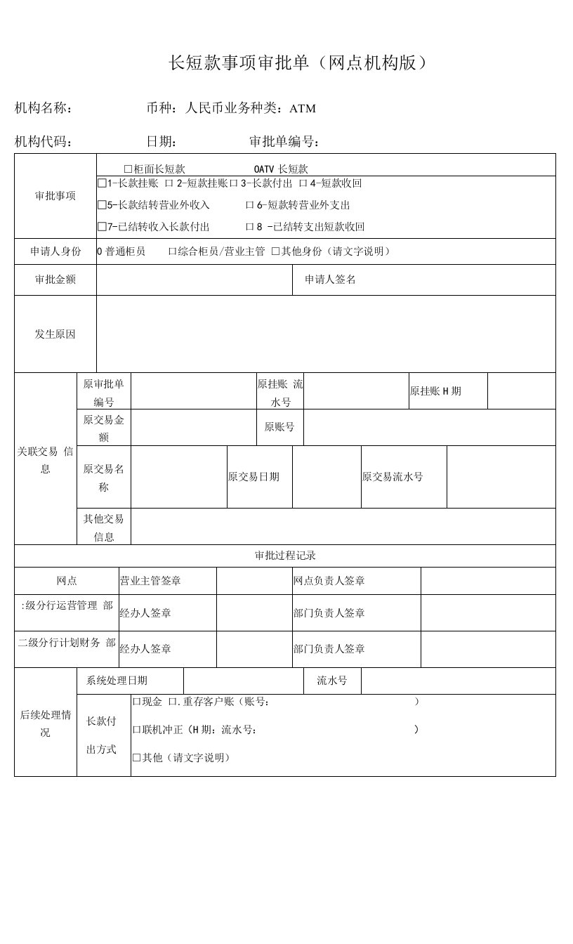 长短款事项审批单（网点机构版）