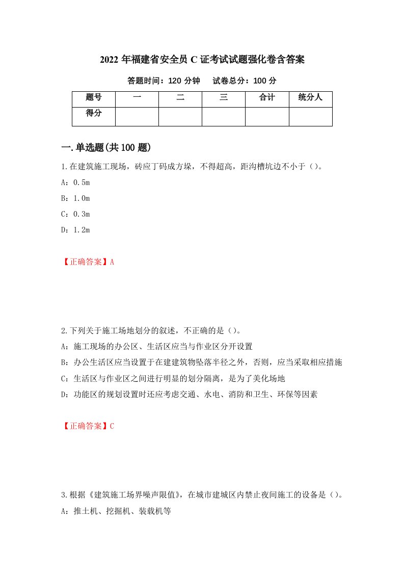 2022年福建省安全员C证考试试题强化卷含答案63