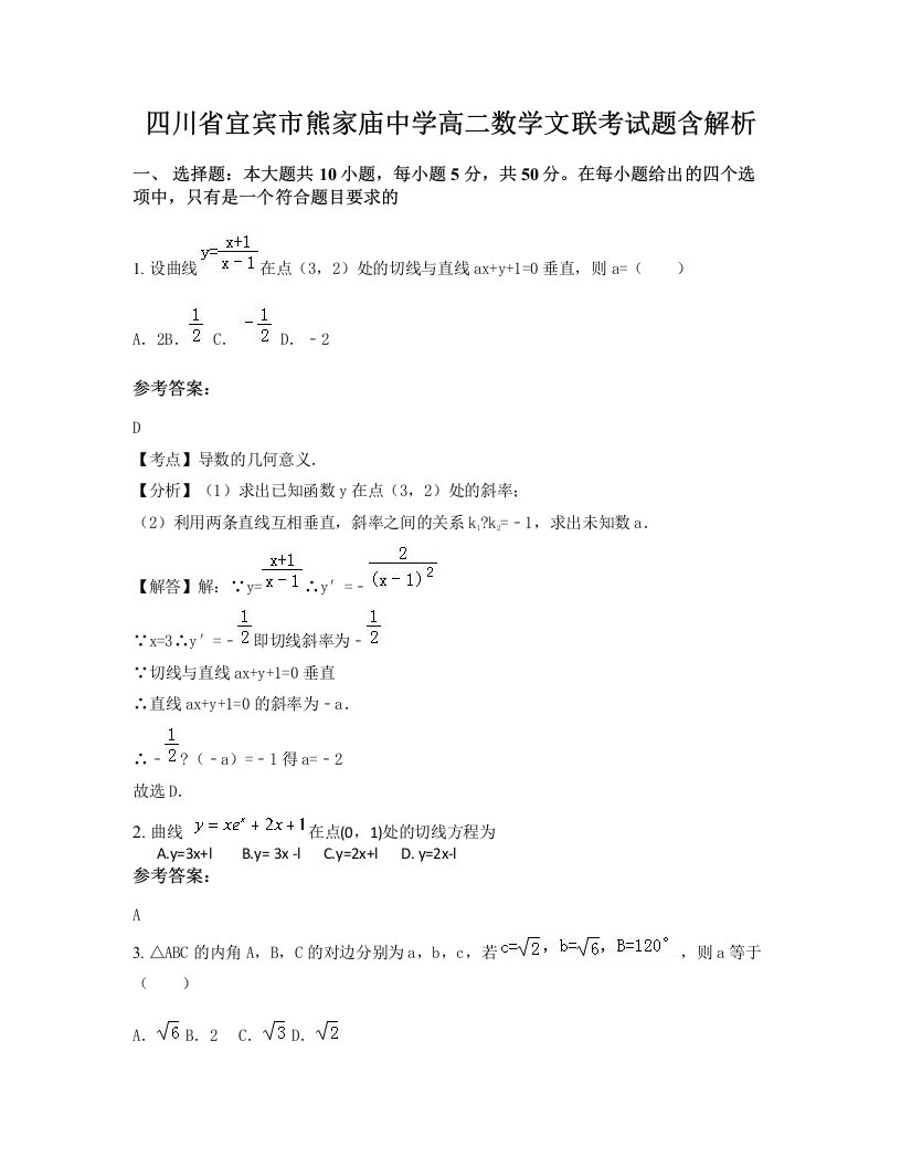 四川省宜宾市熊家庙中学高二数学文联考试题含解析