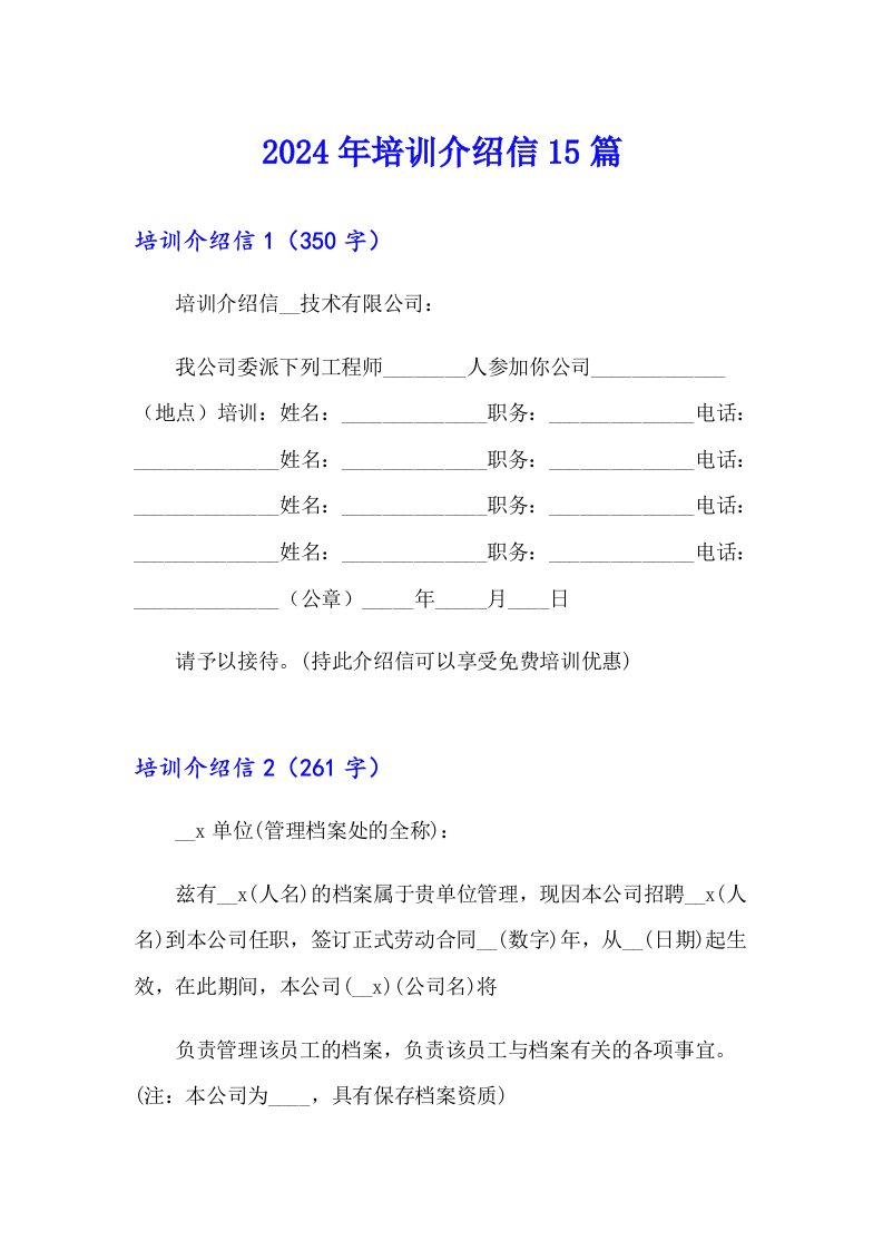 2024年培训介绍信15篇