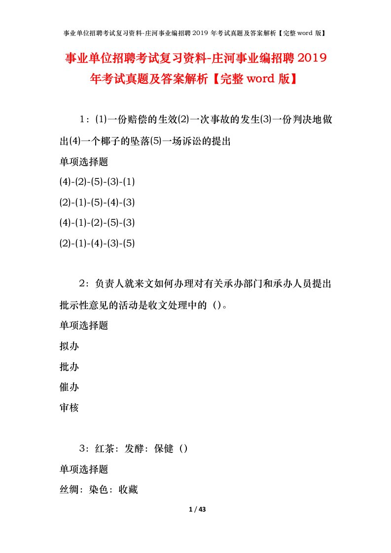 事业单位招聘考试复习资料-庄河事业编招聘2019年考试真题及答案解析完整word版