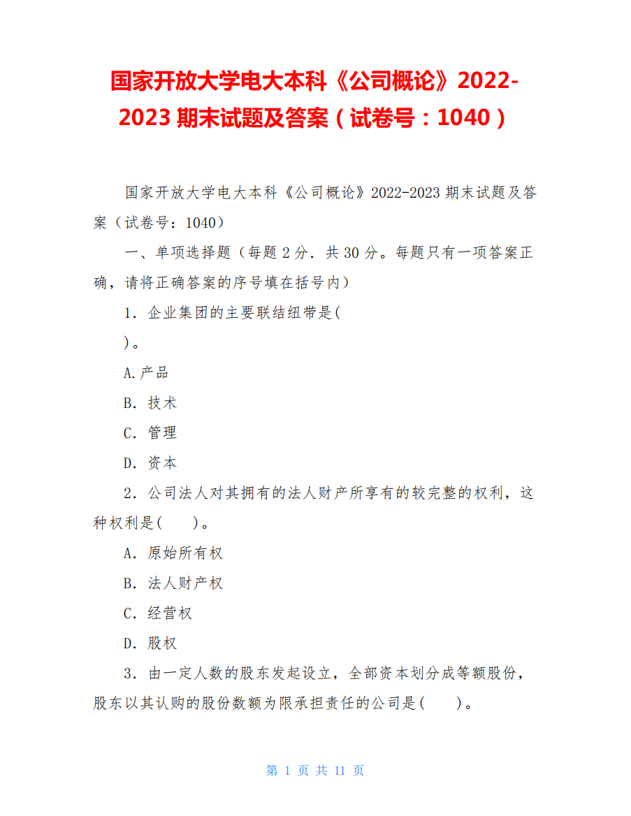 国家开放大学电大本科《公司概论》2022-2023期末试题及答案(试卷精品