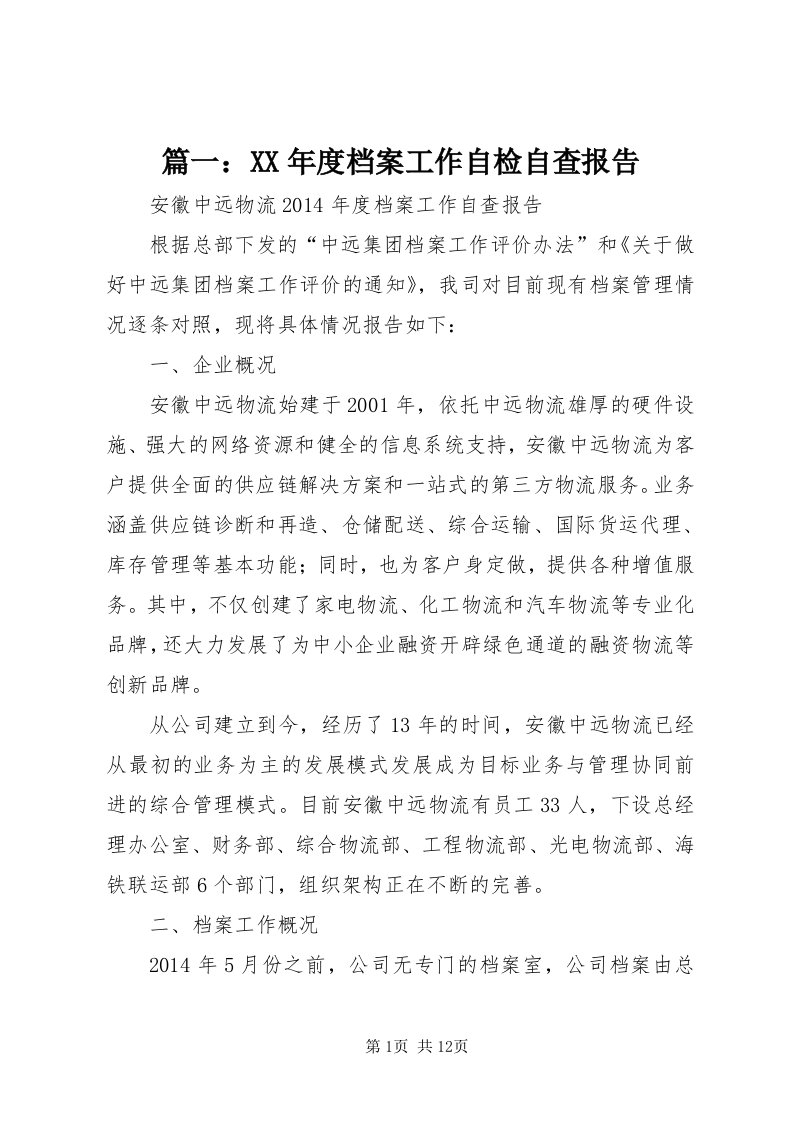 5篇一：某年度档案工作自检自查报告