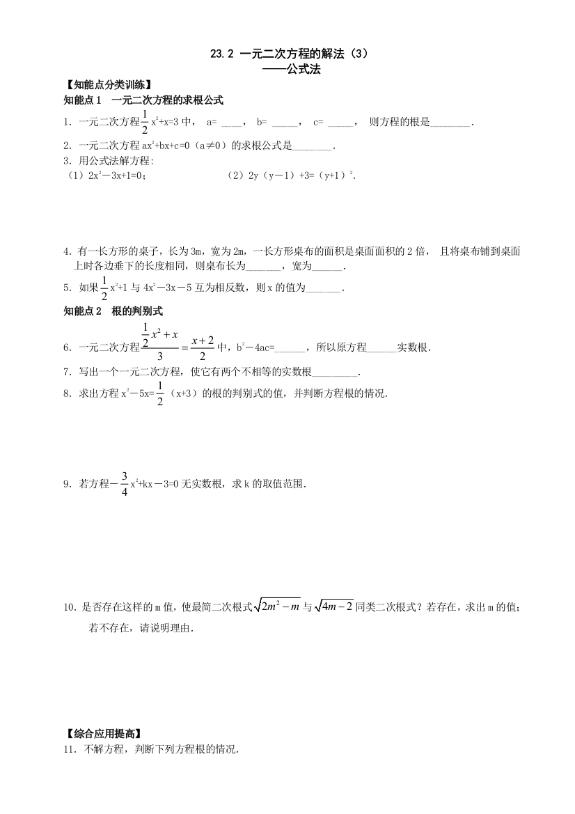 【小学中学教育精选】数学九年级上华东师大版23.2一元二次方程的解法（第3课时）同步练习