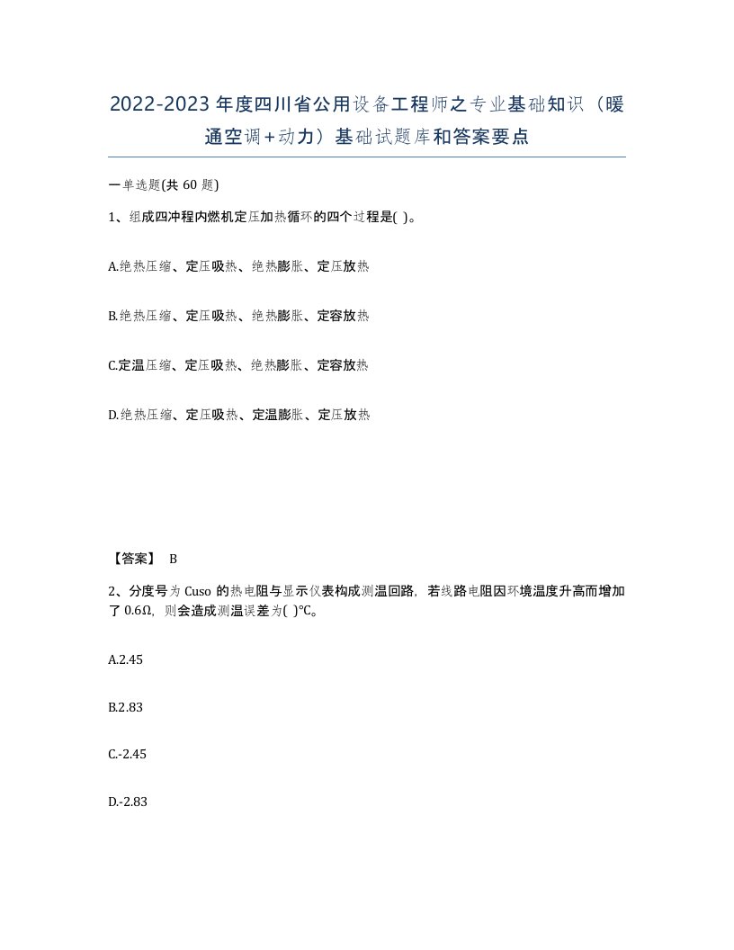 2022-2023年度四川省公用设备工程师之专业基础知识暖通空调动力基础试题库和答案要点