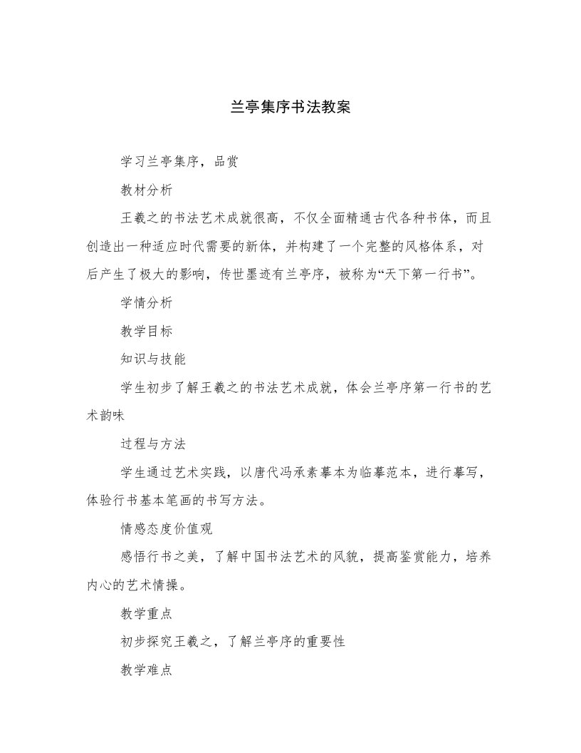 兰亭集序书法教案