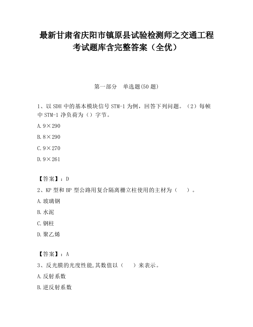 最新甘肃省庆阳市镇原县试验检测师之交通工程考试题库含完整答案（全优）