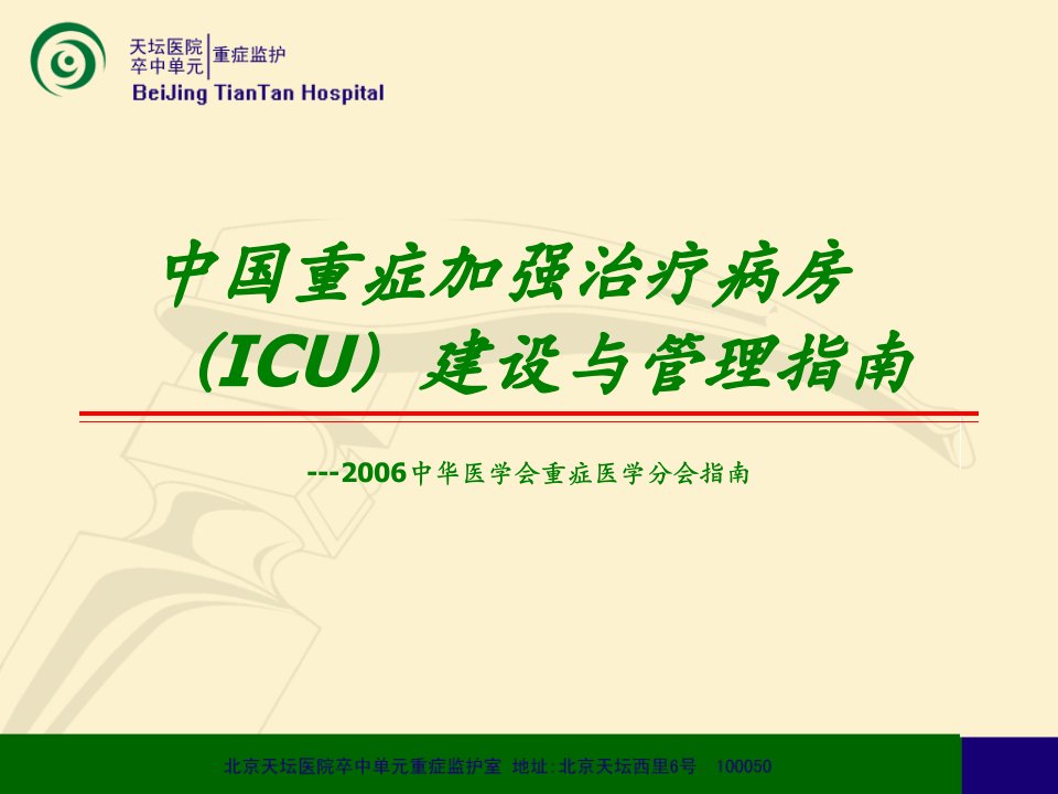 中国重症加强治疗病房（ICU）建设与管理指南