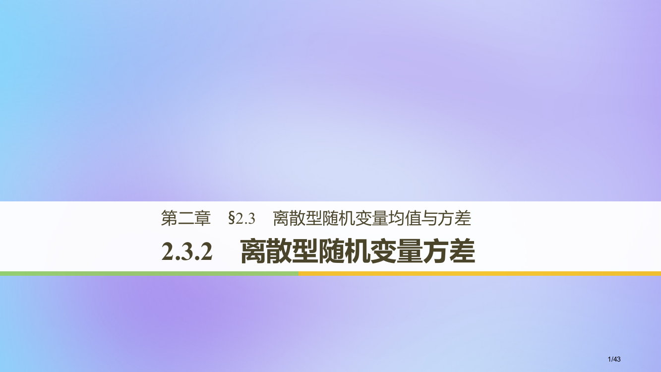 高中数学第二章随机变量及其分布23离散型随机变量的均值与方差232离散型随机变量的方差人教版省