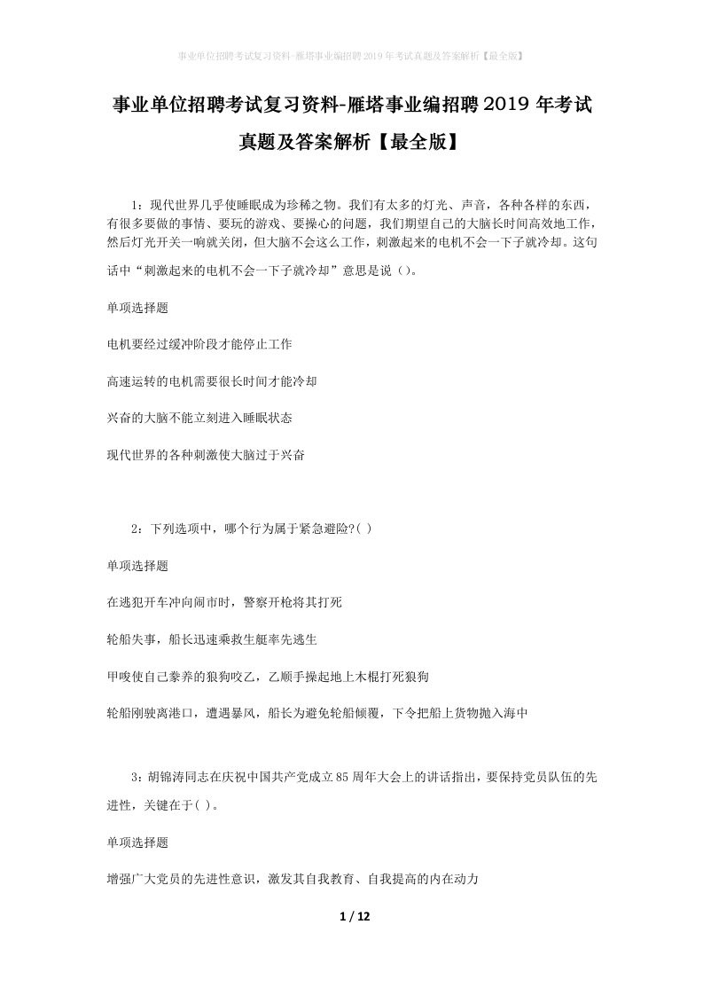 事业单位招聘考试复习资料-雁塔事业编招聘2019年考试真题及答案解析最全版