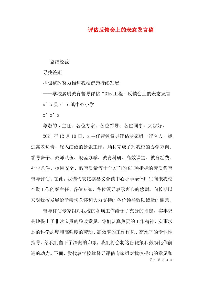 评估反馈会上的表态发言稿